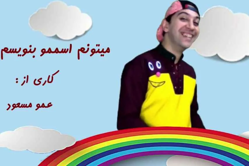 آهنگ جشن نام نویسی کلاس اول