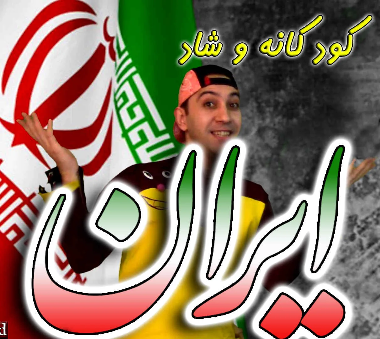 ایران عمو مسعود