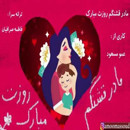 روز مادر مبارک