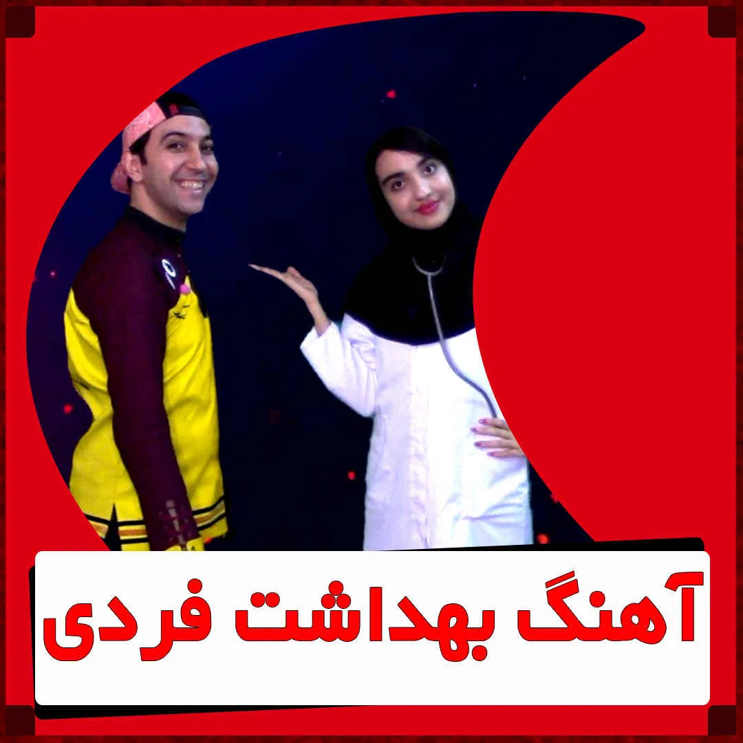 آموزش بهداشت به کودکان