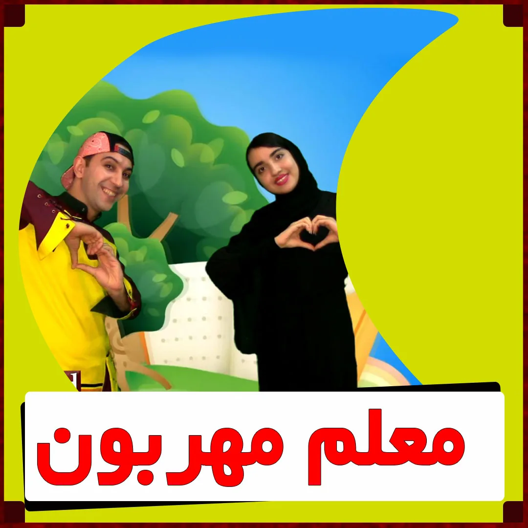آهنگ معلم مهربون