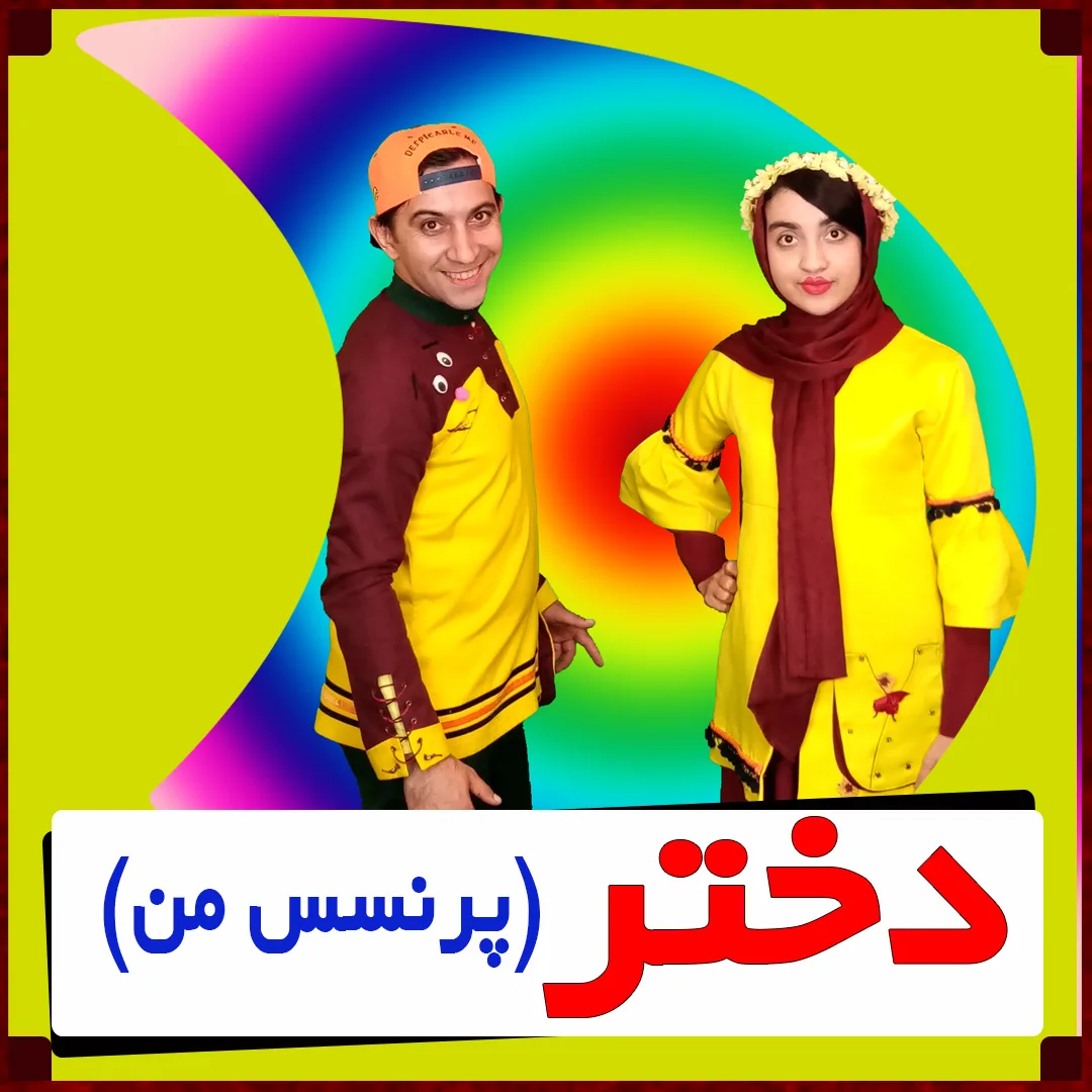 آهنگ روز دختر