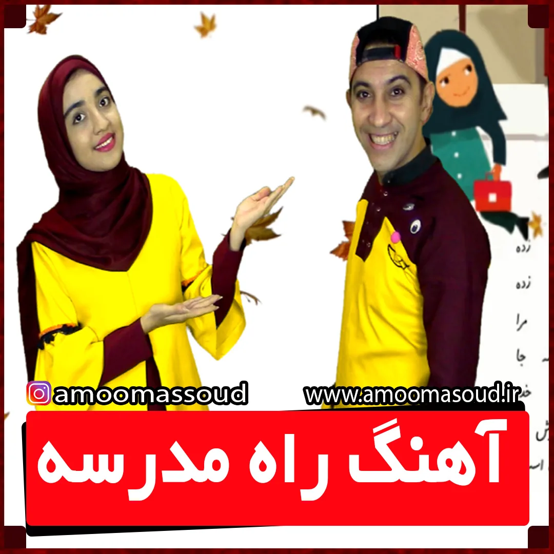 آهنگ راه مدرسه