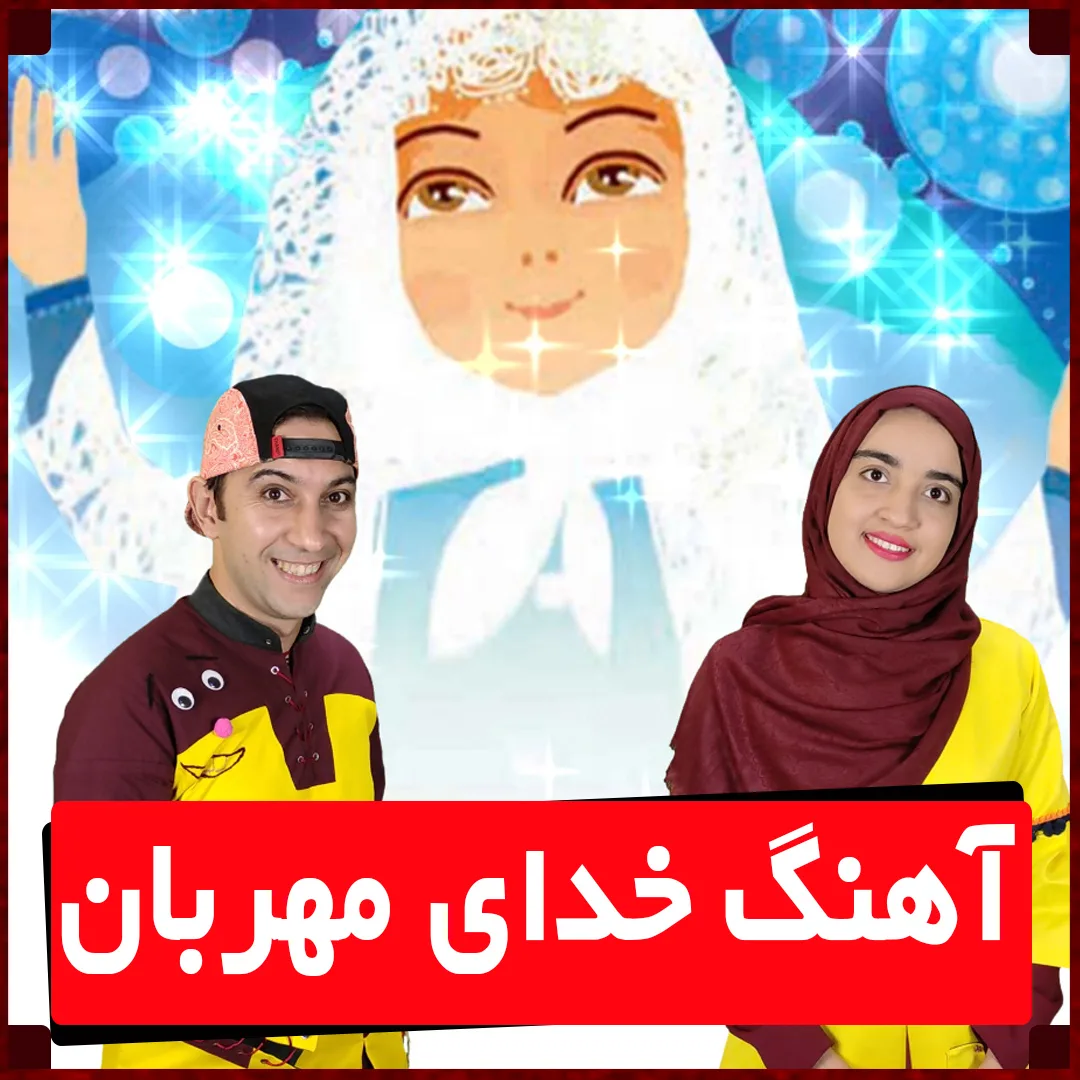 آهنگ خدای مهربان