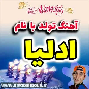 آهنگ تولد ادلیا