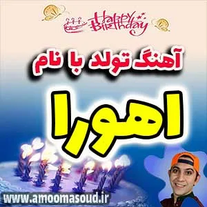 اسم اهورا