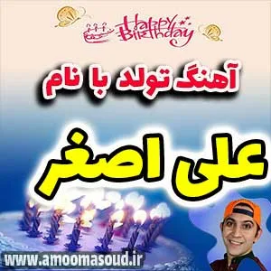 اسم پسر علی اصغر