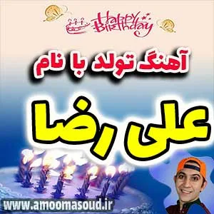 اسم علیرضا