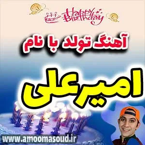 اسم امیر علی