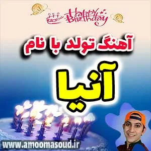 اسم آنیا