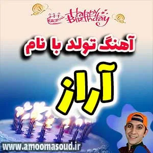 اسم آراز