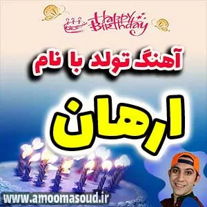 اسم ارهان