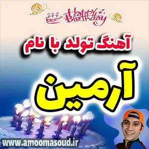 اسم آرمین