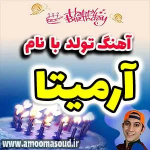 اسم آرمیتا