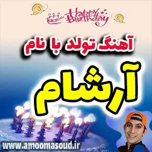 اسم آرشام