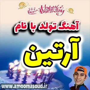 اسم آرتین