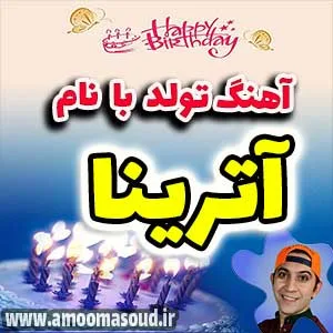 اسم آترینا
