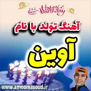 اسم آوین