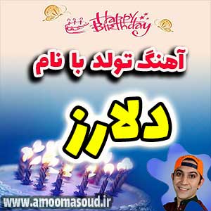 اسم دلارز