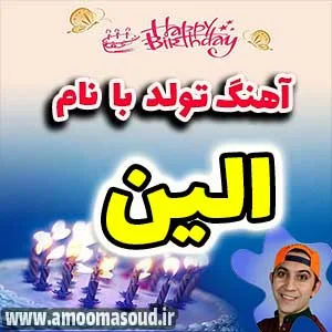 اسم الین