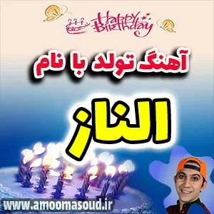 اسم الناز