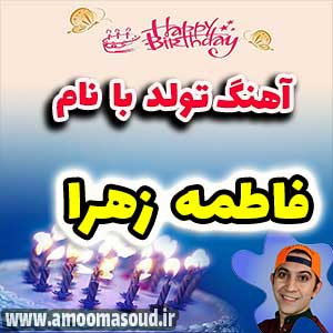 اسم فاطمه زهرا