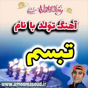اسم تبسم