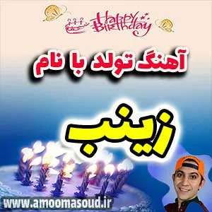 آهنگ با اسم زینب