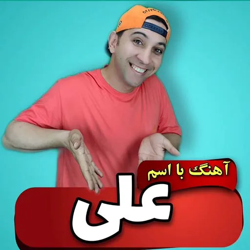 آهنگ با اسم علی