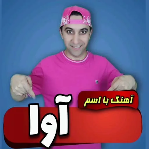 آهنگ با اسم آوا