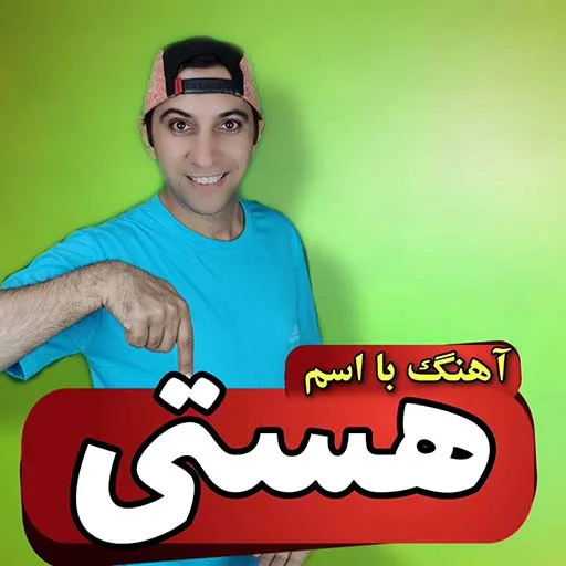 آهنگ با اسم هستی