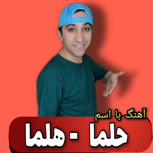 آهنگ با اسم حلما / هلما