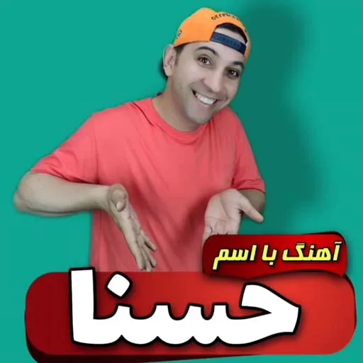 آهنگ با اسم حسنی