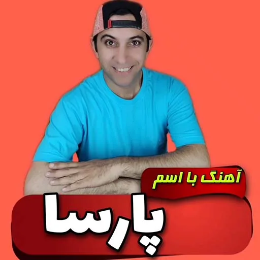 آهنگ با اسم پارسا